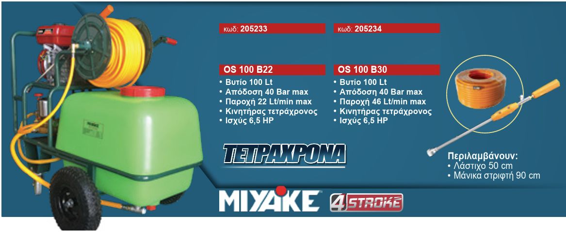 Ψεκαστικό Συγκρότημα Βενζίνης Τετράχρονο 6.5Hp Βυτίο 100Lt, Παροχή 22Lt/min, 40Bar OS 100 B22 Miyake Ψεκαστικό Συγκρότημα Βενζίνης Τετράχρονο 6.5Hp Βυτίο 100Lt, Παροχή 22Lt/min, 40Bar OS 100 B22 Miyake
